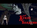 Король и Шут Кукла колдуна // Анимационный клип на песню КиШ "Кукла колдуна" // Русский Рок