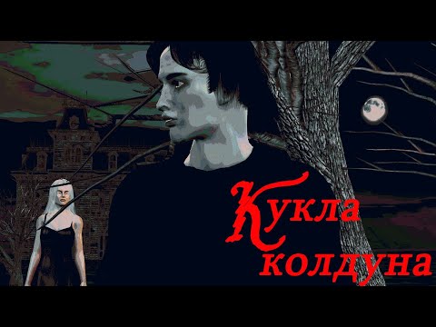 Король И Шут - Кукла Колдуна