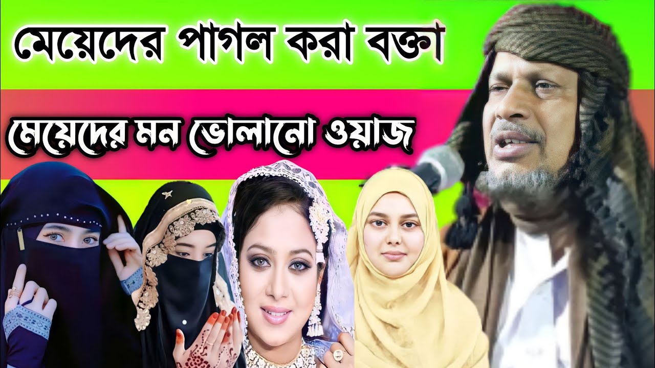 মেয়েদের পাগল করা বক্তা। মেয়েদের মন ভালোনো ওয়াজ।Maulana Abdus Sabur Umri. মাওলানা আব্দুস সবুর উমরী