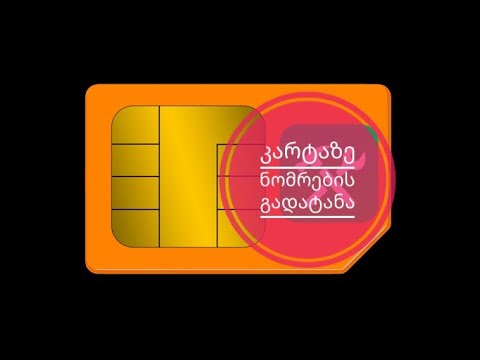 როგორ გადავიტანოთ კარტაზე ნომრები