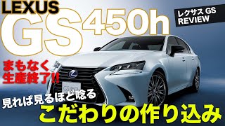 LEXUS GS450h もうすぐ生産終了が残念!! アリスト から続く歴史に幕!! レクラス らしい高級感、静粛性は世界に誇れるレベル!! E-CarLife with 五味やすたか