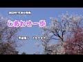 『しあわせ一歩』半田浩二 カラオケ 2022年7月20日発売