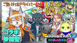 【マリオカート8dx】久々マリカで爆走するぞ～！【コラボ参加型】