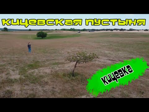 Кицевская пустыня. Бугристые