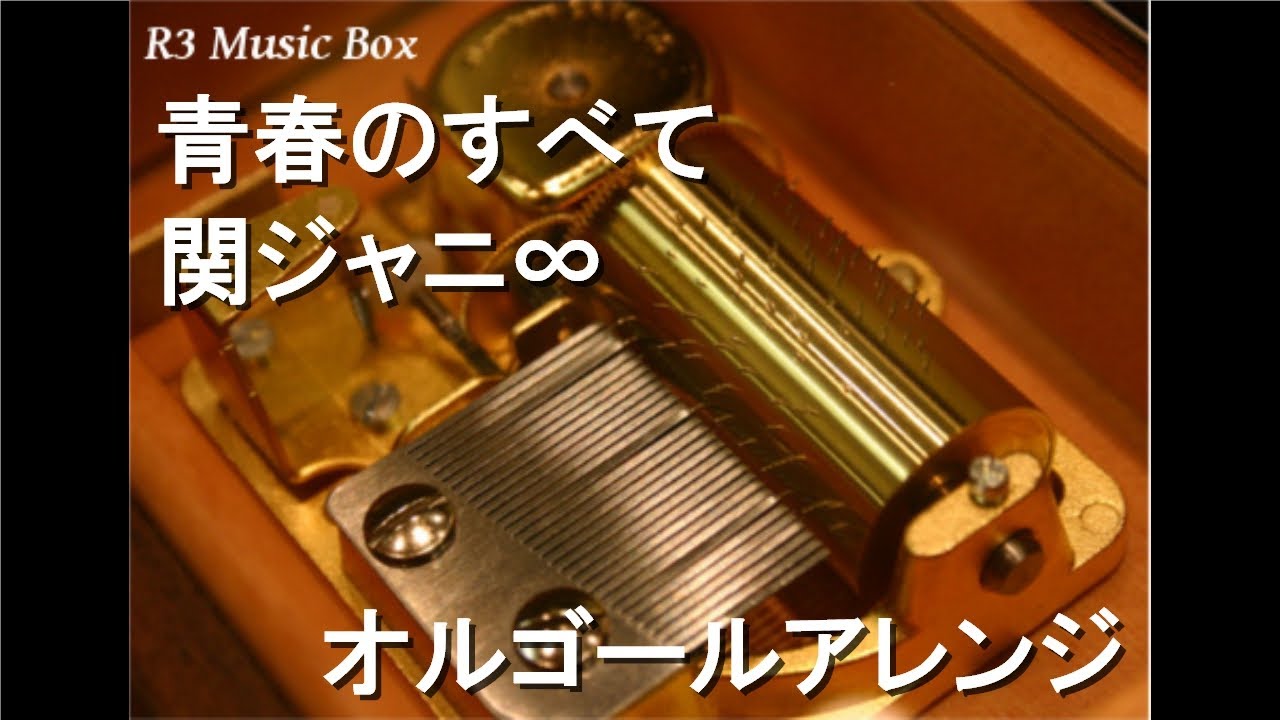 青春のすべて/関ジャニ∞【オルゴール】 - YouTube