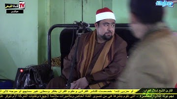 الشيخ اسلام الغواب رائعة الروائع اخر سورة النساء - عزبة طاهر - الدلنجات - بحيرة#قناة القيعي