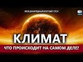 Что происходит с климатом во всём мире? | Международный круглый стол