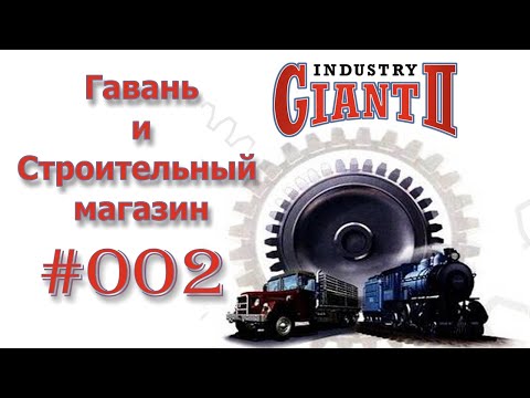 Industry Giant II 🚊 Промышленный гигант 2 🚂 Строительный магазин ⚒ Гавань ⚙ Видео 001