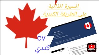 كتابة #السيرة الذاتية على الطريقة #الكندية ..CV كندي