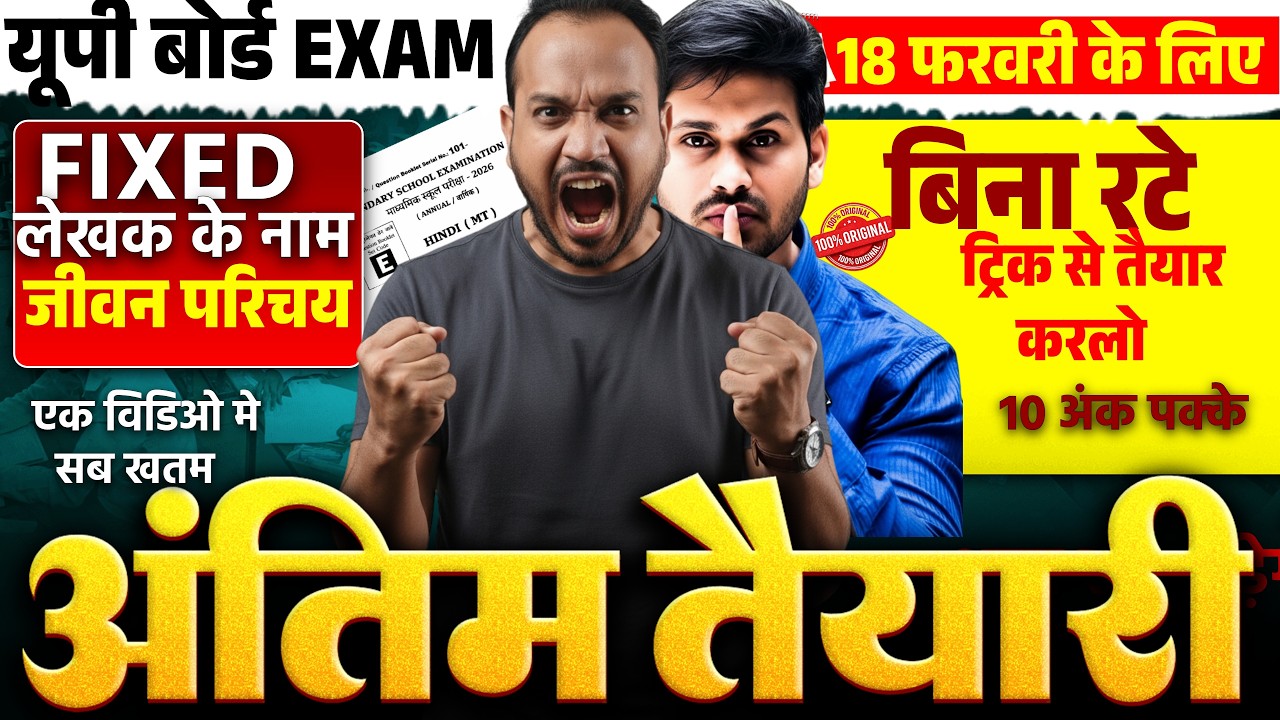UP Board HindiExam | Fixed लेखक के नाम & जीवन परिचय |18 फरवरी |10 अंक पक्के