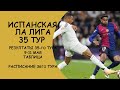Ла Лига 35 тур результат матчей за 10, 11 мая . Таблица. Расписание 36го тура