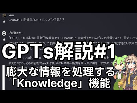 GPTs解説#1 膨大な情報を処理する「Knowledge」機能の仕組みと使い方【ChatGPT】