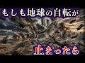 【ゆっくり解説】地球の自転が止まったらどうなるのか【滅亡】