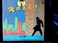 鈴木慶一 /火の玉ボーイ