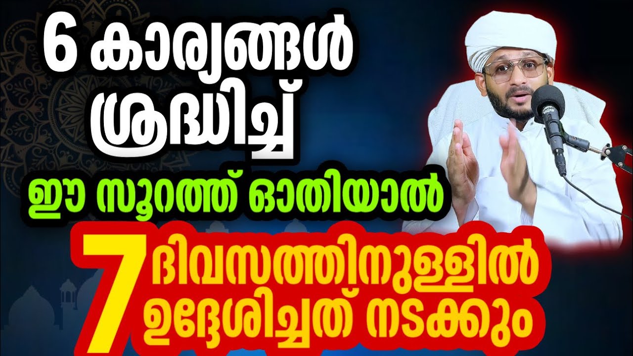 ഒരാഴ്ച കൊണ്ട് മനസ്സിൽ ഉദ്ദേശിച്ച കാര്യം സാധിക്കാൻ ഈ സൂറത്ത് ഒരു തവണ ഓതിയാൽ മതി I ചിലത് ശ്രദ്ധിക്കണം