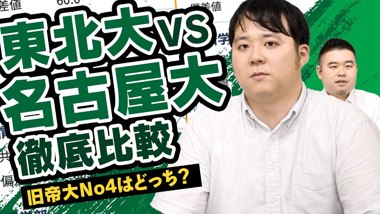 どっちに行くべき？東北大vs名古屋大 徹底比較！