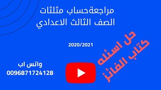 مراجعة على حساب مثلثات الصف الثالث الاعدادي من كتاب الفائز