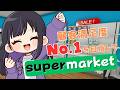 【#朝活 / #supermarketsimulator 】朝のチルタイム♪ゆったりお話がしたい✨倉庫組集合だ～！！【 #ゆーこらいぶ 】