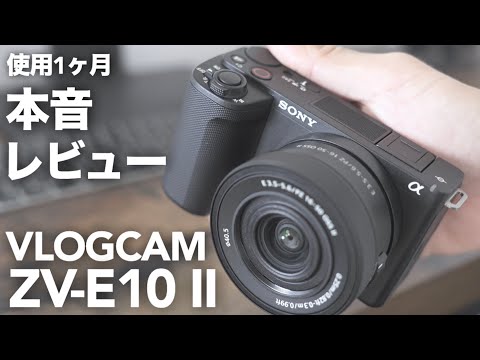 【迷ってる人必見】SONY VLOGCAM ZV-E10 IIを1ヶ月使った本音レビュー｜良かった点・不満点を正直解説！【カメラ初心者目線】