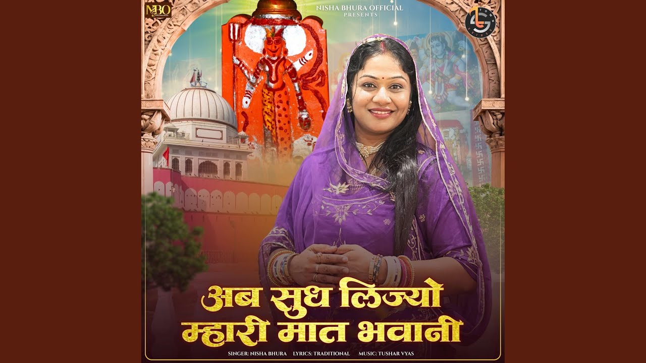 Ab Sudh Lijyo Mhari Maat Bhawani