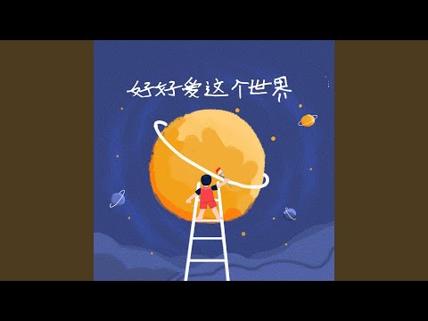 Guarda 好好爱这个世界 (《益起好好爱世界》活动主题曲) su YouTube Guarda 好好爱这个世界 (《益起好好爱世界》活动主题曲) su YouTube