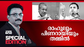 രാഹുലും പിണറായിയും തമ്മിൽ | Special Edition