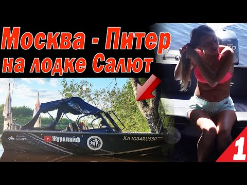 Москва - Питер на лодке Салют. Косячим на шлюзах. Мы в шоке! Москва - Рыбинка Часть 1