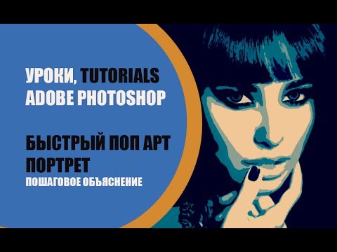 💋 Портрет в стиле поп-арт в фотошопе 📷 из фотографии