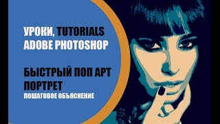 💋 Портрет в стиле поп-арт в фотошопе 📷 из фотографии 💋 Портрет в стиле поп-арт в фотошопе 📷 из фотографии