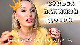 видео: Вечная девочка, папина дочка. Разбор психолога картинка: Вечная девочка, папина дочка. Разбор психолога