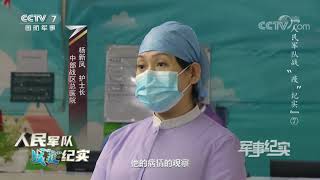 《军事纪实》 20200220 人民军队战“疫”纪实 ⑦| CCTV军事