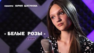 БЕЛЫЕ РОЗЫ - памяти ЮРИЯ ШАТУНОВА ( трогательный кавер от Ксении Левчик )