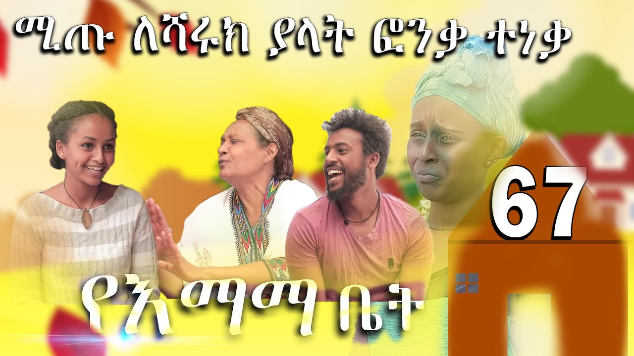 ክፍል 67 | ሚጡ ለሻሩክ ያላት ፎንቃ ተነቃ | የእማማ ቤት | YeEmama  Bet Ethiopian Comedy Films 2021