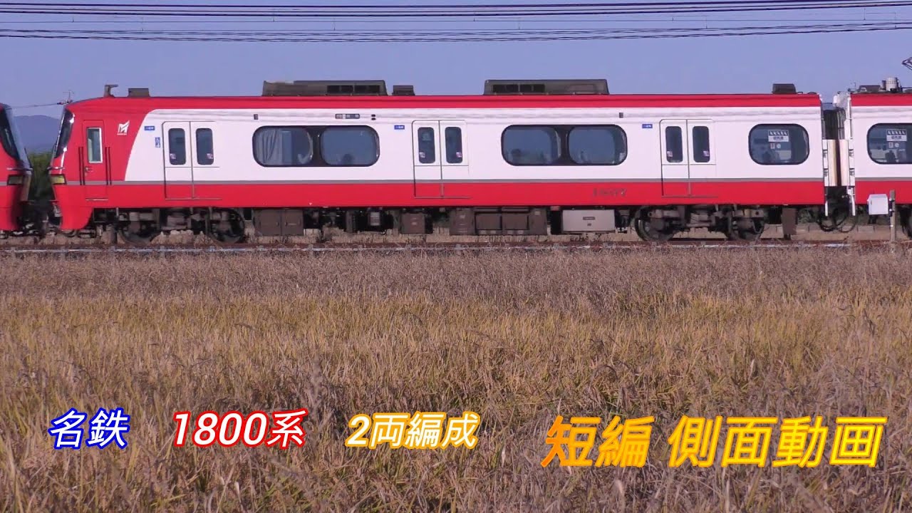 名鉄1800系 2両編成 新塗装 短編側面動画 - YouTube