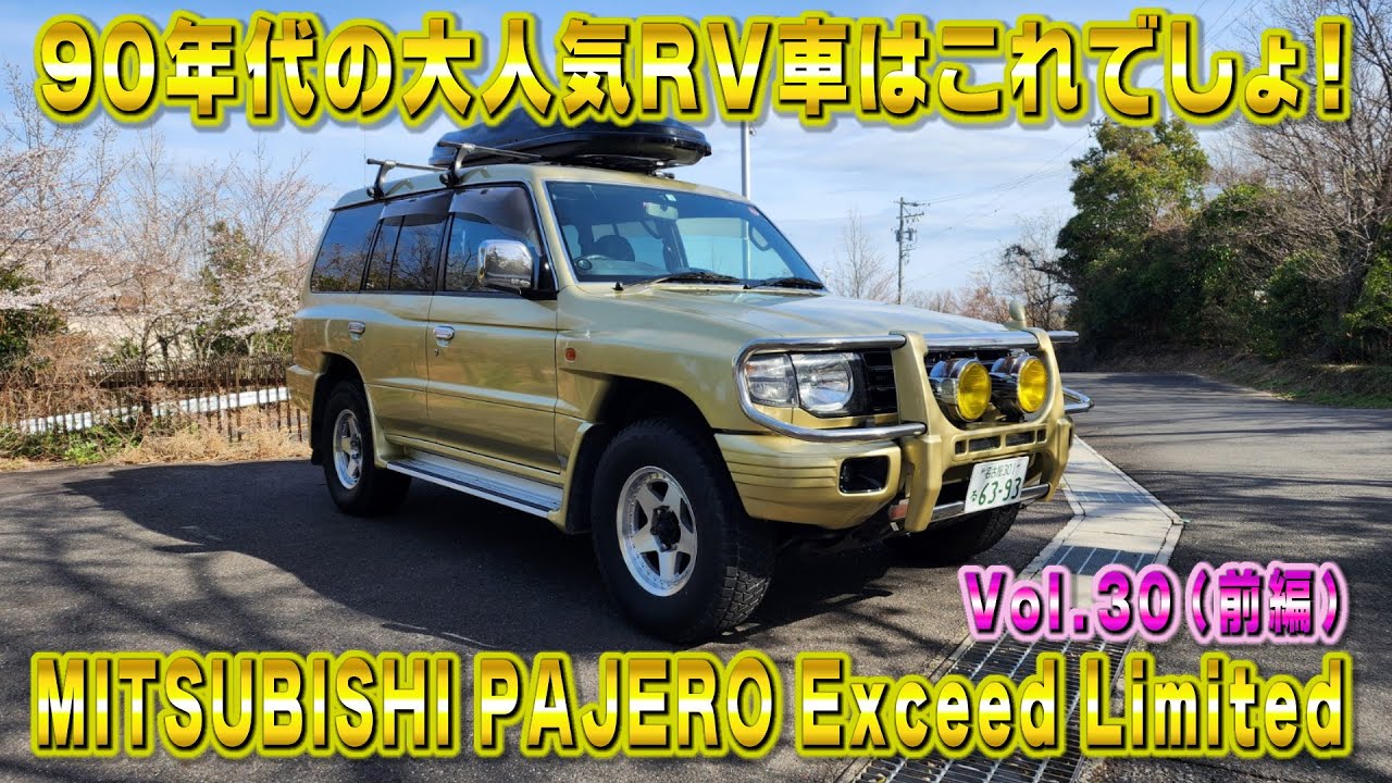 平成初期のRV車！思い出が詰まったパジェロ！エクシードリミテッド！視聴者さんオススメの車シリーズ Vol.30 (前編)
