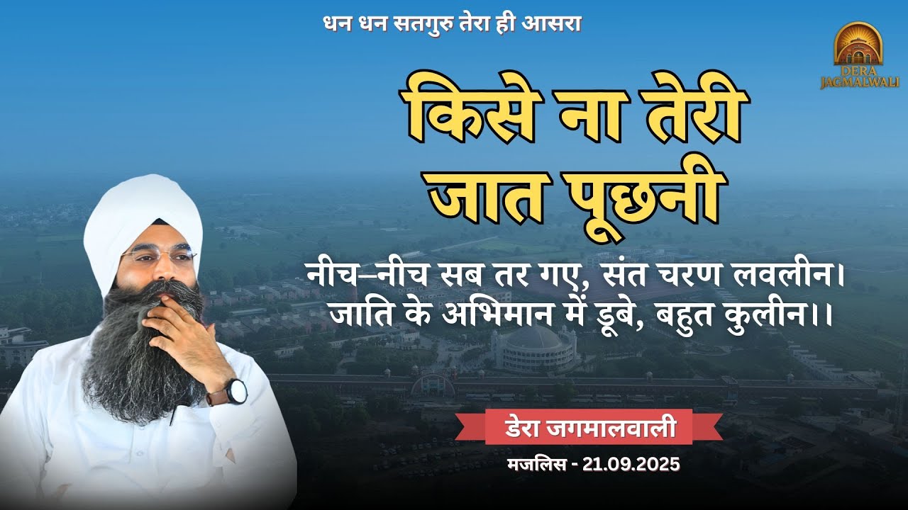 किसे ना तेरी जात पूछनी | Dera Jagmalwali | 21 September 2025