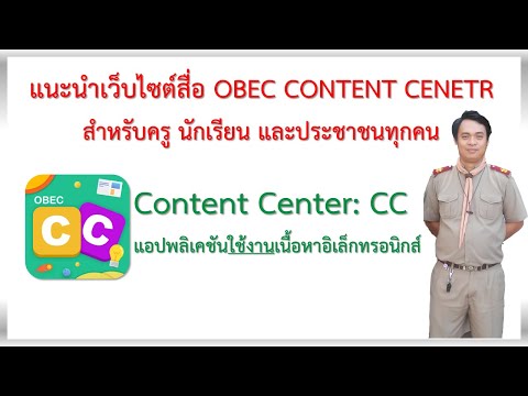 แนะนำเว็บไซต์สื่อการสอน-OBEC-C