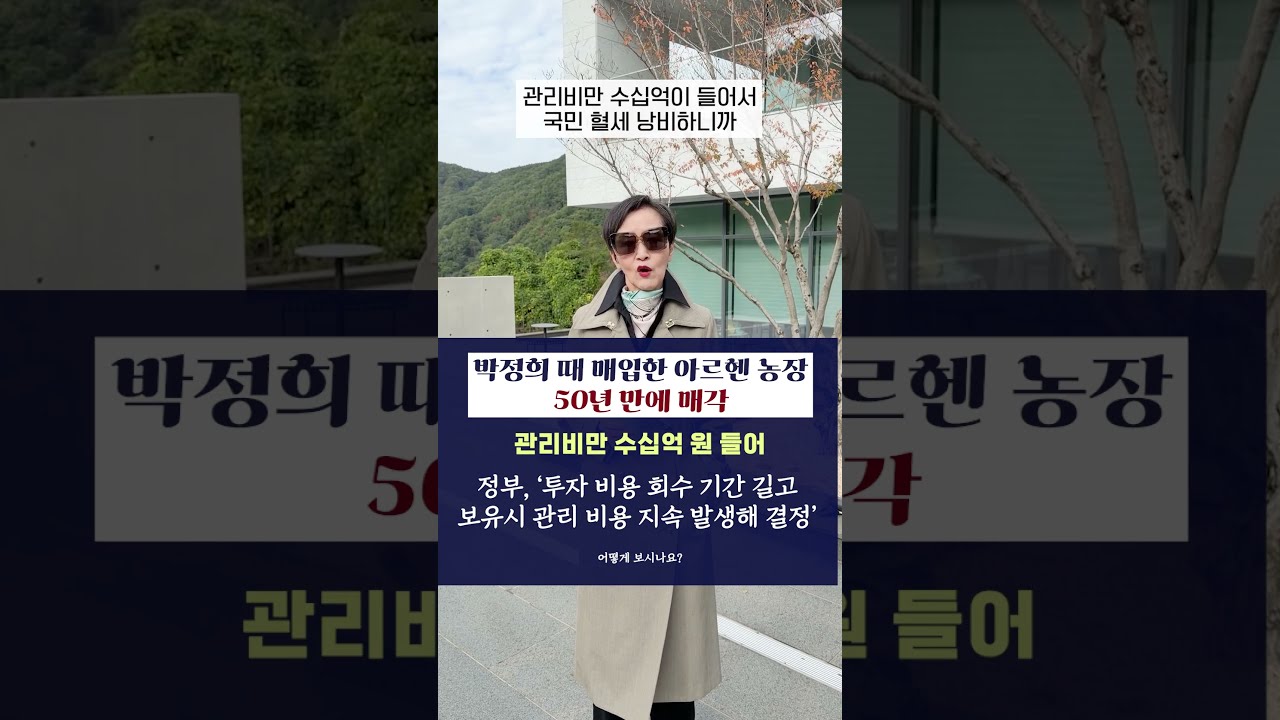 #박정희 때 매입한 아르헨 농장 50년 만에 매각, 관리비만 수십억 원 들어 #정부 ‘투자 비용 회수 기간 길고 보유시 관리 비용 지속 발생해 결정’ #shorts #이혜라