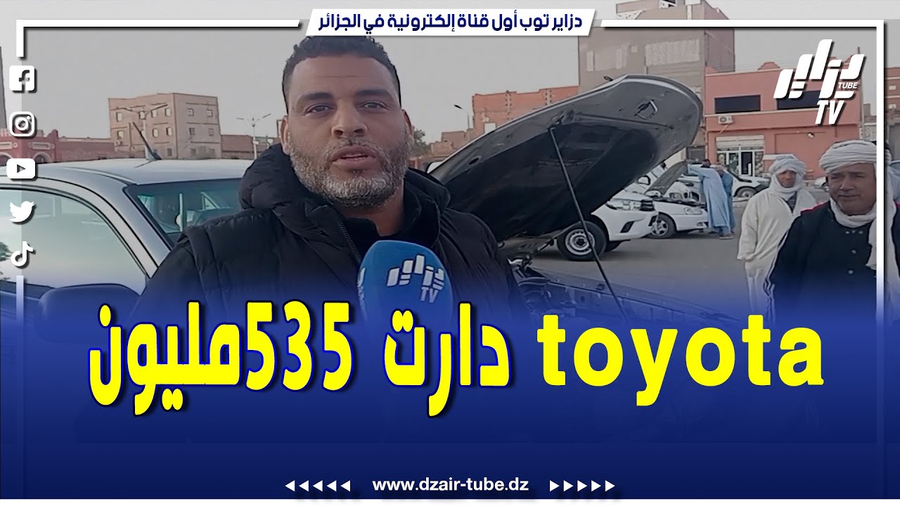 شاهد..سوق السيارات المستعملة في أدرار ماراحش تأمن عقلك سيارة تويوتا ماشية 100 ألف كلم