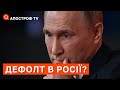 КРАХ РОСІЇ В ЕКОНОМІЦІ: дефолт, ціни вгору, відсутність кредитів, відмова від долара / Апостроф тв