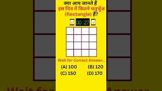 Reasoning Shape Counting #Puzzle Game #Rectangle Counting #चतुर्भुज गिनना #NewShorts #Trending