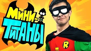 ЮНЫЕ ТИТАНЫ: ВПЕРЕД! - СПЕЦИАЛЬНЫЙ ВЫПУСК