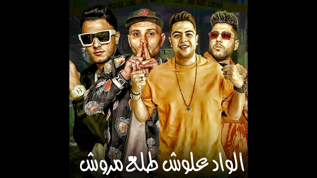 الواد علوش طلع مروش - تيتو بندق وفيلو وحوده ناصر والتوني ( الليل والنهار )