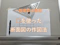 一級建築士製図　VANCOのテンプレートを使った断面図作図法＃一級建築士製図　＃一級建築士作図　＃一級建築士断面図