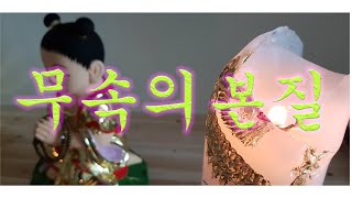 무속의 본질
