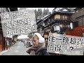 去銀山溫泉住一晚 | 神隱少女湯屋溫泉 | 一個晚上10萬日幣值得嗎?