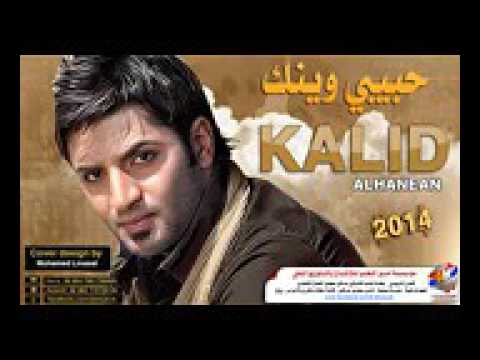 خالد الحنين حبيبي وينك اغنية ستوديو جديدة 2017