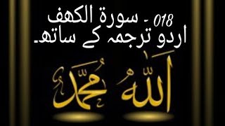 #SurahAlKahf. Surah Al-Kahf (The Cave) with Urdu Translation 018. سورۃ الکھف