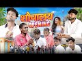 Shauchalay opening     shauchalay comedy  fun2eg team