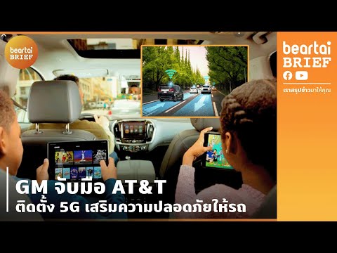 วีดีโอ: AT&T ให้บริการอะไรบ้าง?